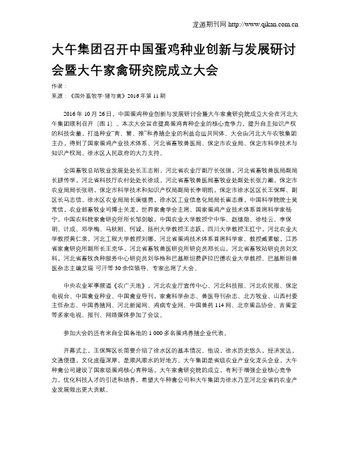 大午集团召开中国蛋鸡种业创新与发展研讨会暨大午家禽研究院成立大会