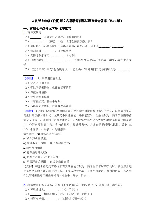 人教版七年级(下册)语文名著默写训练试题整理含答案(Word版)