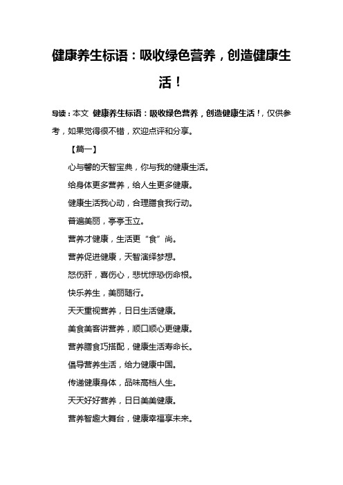 健康养生标语：吸收绿色营养,创造健康生活!