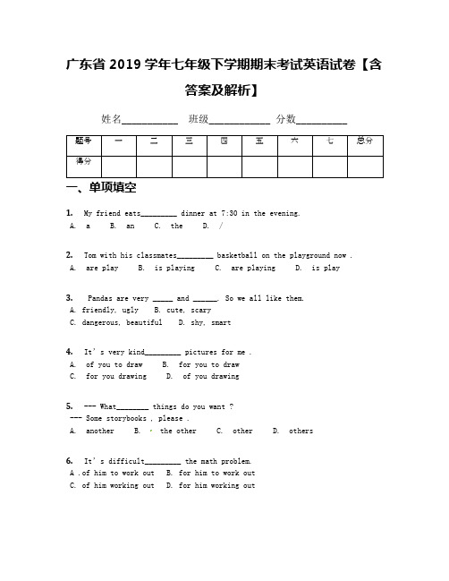 广东省2019学年七年级下学期期末考试英语试卷【含答案及解析】