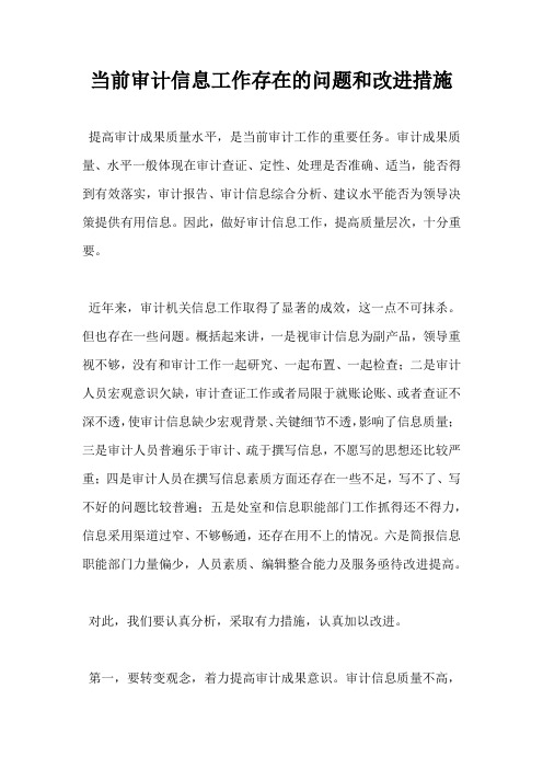 当前审计信息工作存在的问题和改进措施