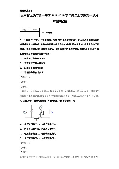 2018-2019学年云南省玉溪市高二上学期物理试题 