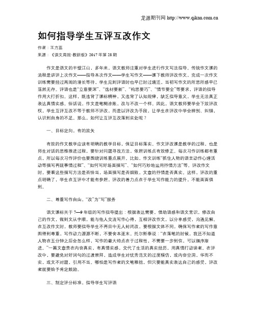 如何指导学生互评互改作文