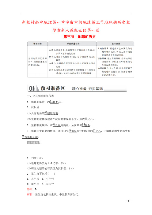新教材高中地理第一章宇宙中的地球第三节地球的历史教学案新人教版必修第一册