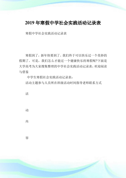 寒假中学社会实践活动记录表.doc