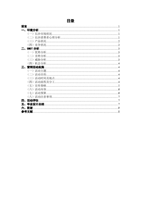 “带你去旅行”—日产天籁春节促销策划方案论文