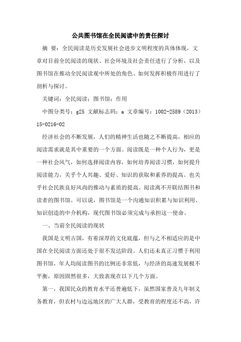 公共图书馆在全民阅读中的责任探讨