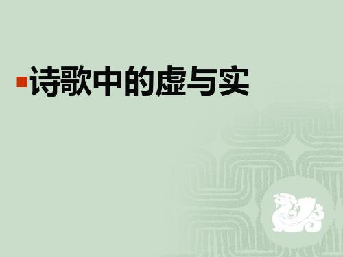 诗歌中的虚与实