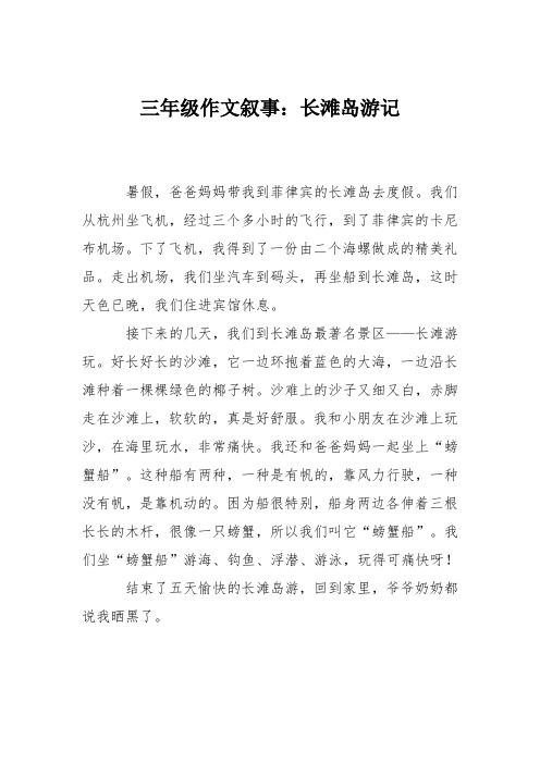 三年级作文叙事：长滩岛游记