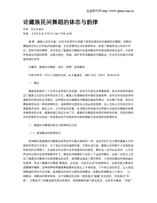 论藏族民间舞蹈的体态与韵律