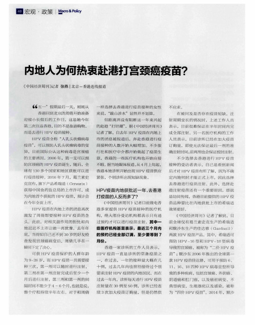 内地人为何热衷赴港打宫颈癌疫苗？