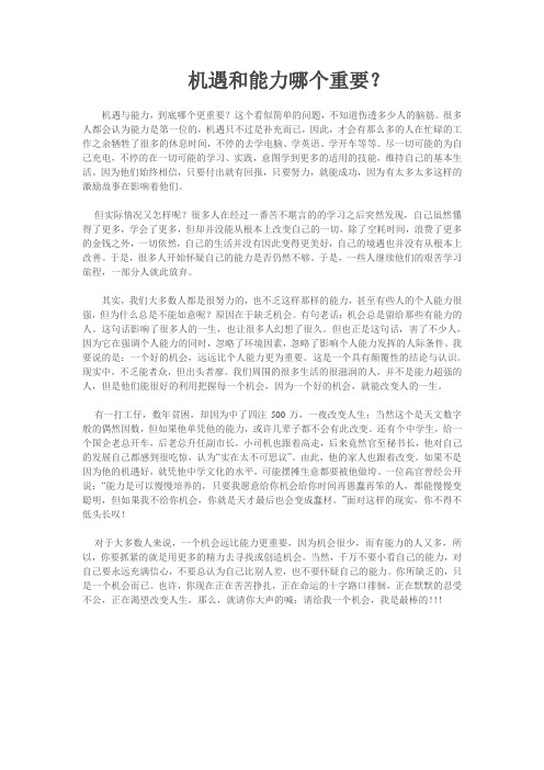 机遇和能力哪个重要