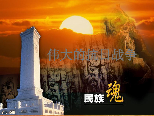 人民版高中历史必修一2.3《伟大的抗日战争》优质课件(共36页)