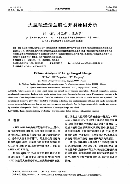 大型锻造法兰脆性开裂原因分析