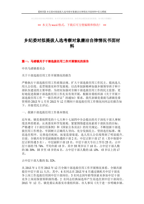 【推荐】乡纪委对拟提拔人选考察对象廉洁自律情况书面材料-范文模板 (11页)