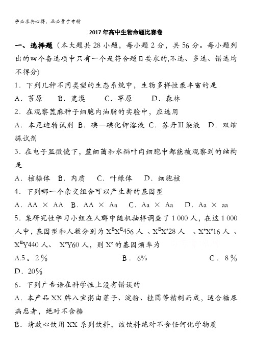 浙江省杭州市萧山区2017年高考模拟命题比赛生物试卷13含答案
