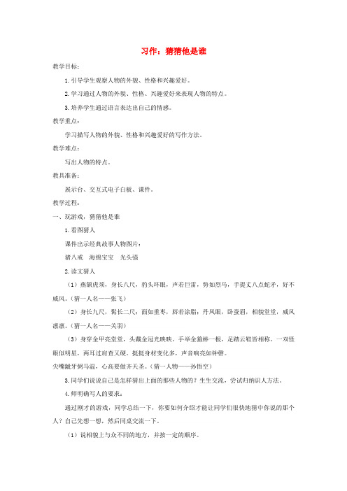 三年级语文上册第一单元习作：猜猜他是谁教案新人教版word版