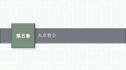 鲁科版高中物理必修第一册精品课件 第5章 牛顿运动定律 本章整合