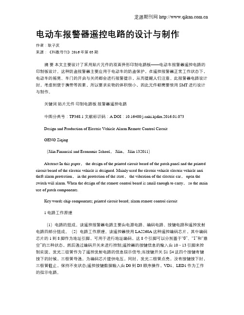 电动车报警器遥控电路的设计与制作