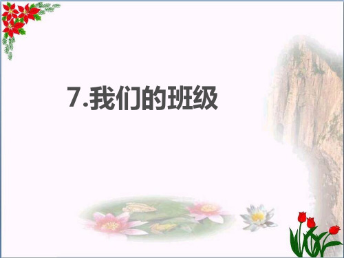 《我们的班级》PPT教学课件｜苏教版 (共15张PPT)