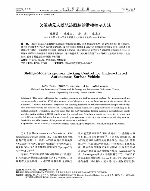 欠驱动无人艇轨迹跟踪的滑模控制方法