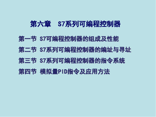 PLC第六章  S7系列可编程控制器