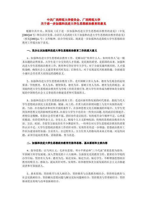 关于进一步加强和改进大学生思想政治教育的意见