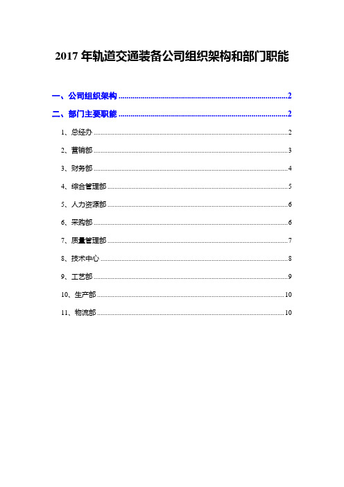 2017年轨道交通装备公司组织架构和部门职能