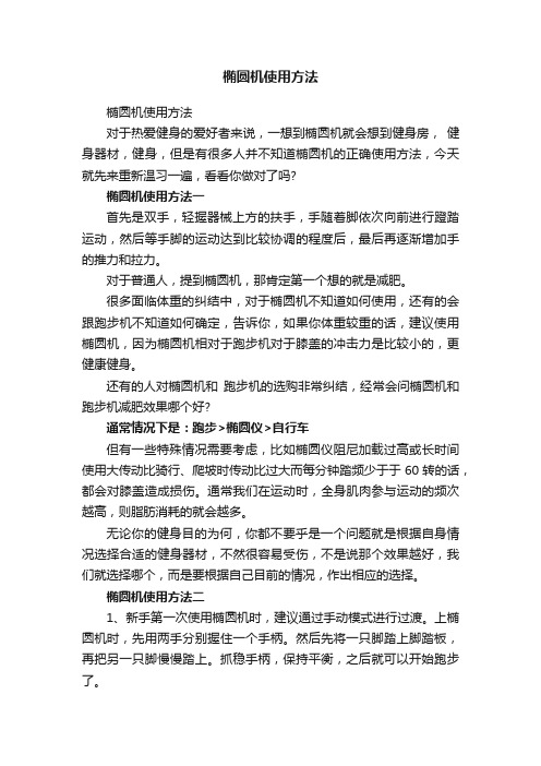 椭圆机使用方法