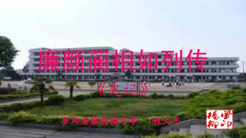 廉颇蔺相如列传(讲课稿)
