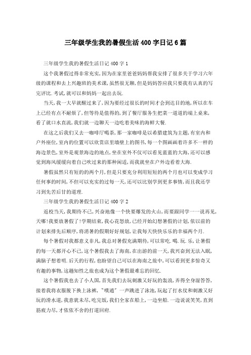 三年级学生我的暑假生活400字日记6篇