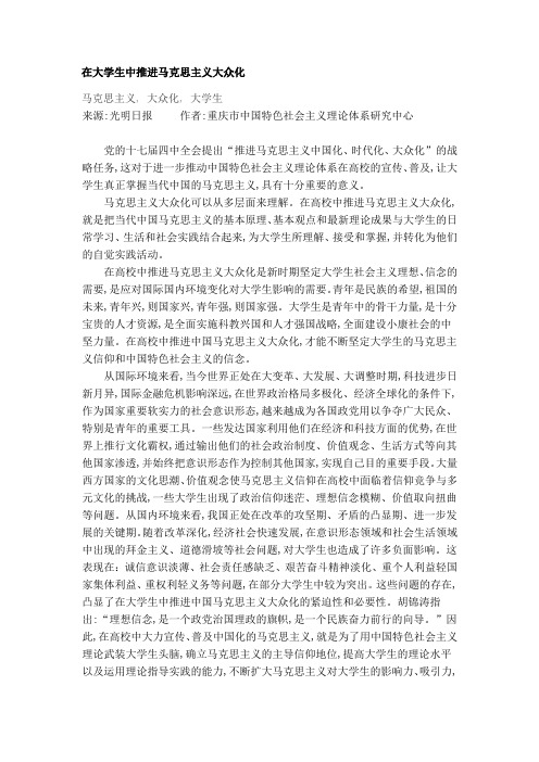 在大学生中推进马克思主义大众化