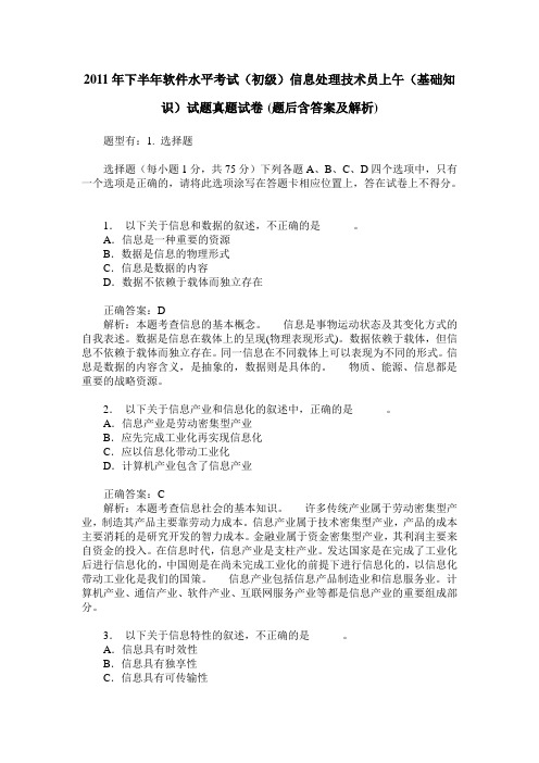 2011年下半年软件水平考试(初级)信息处理技术员上午(基础知识