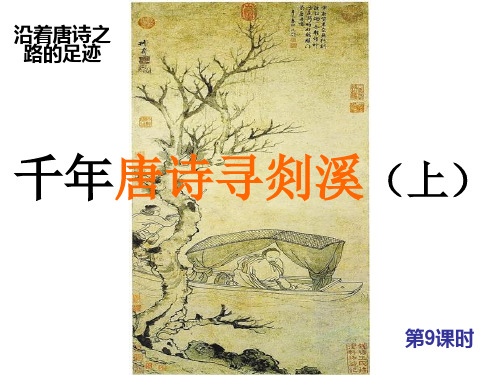 第9课时千年唐诗寻剡溪(上)