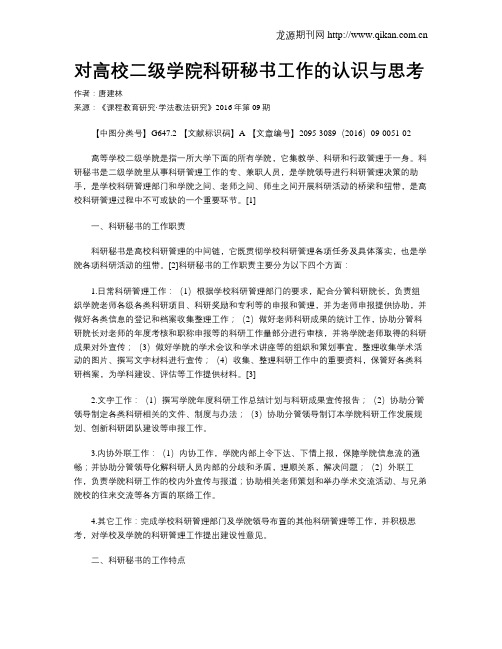 对高校二级学院科研秘书工作的认识与思考