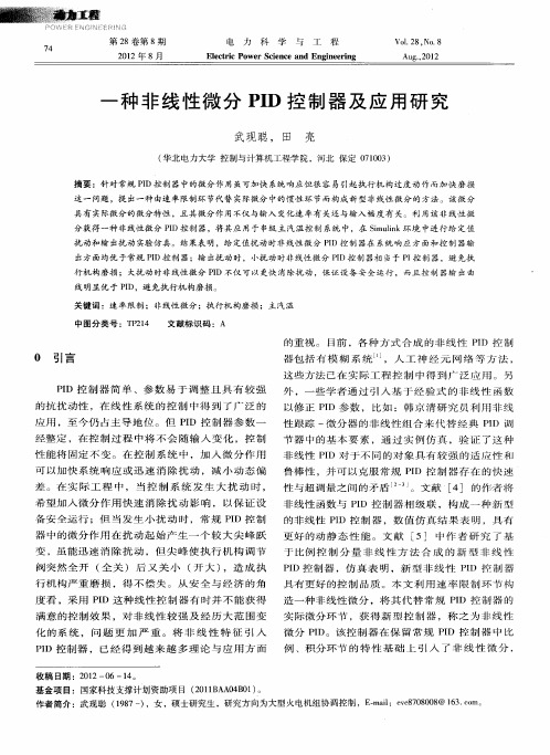 一种非线性微分PID控制器及应用研究