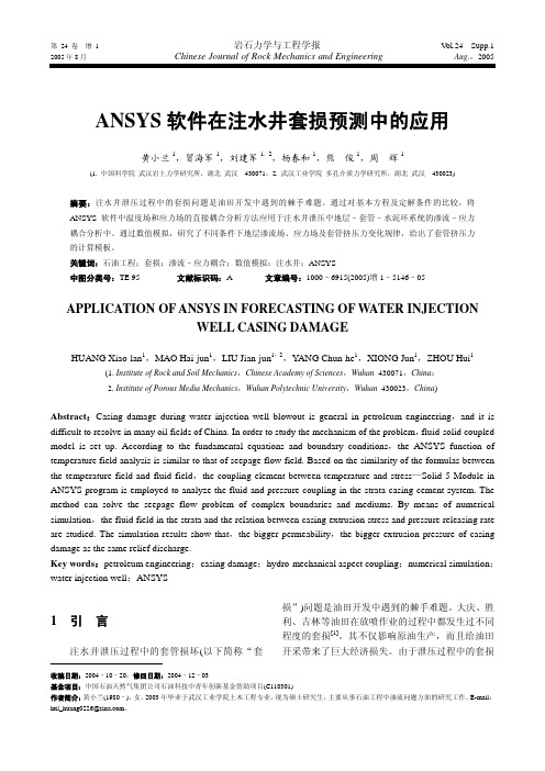 ANSYS软件在注水井套损预测中的应用