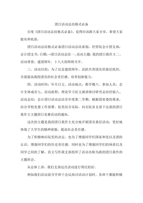 团日活动总结格式必备