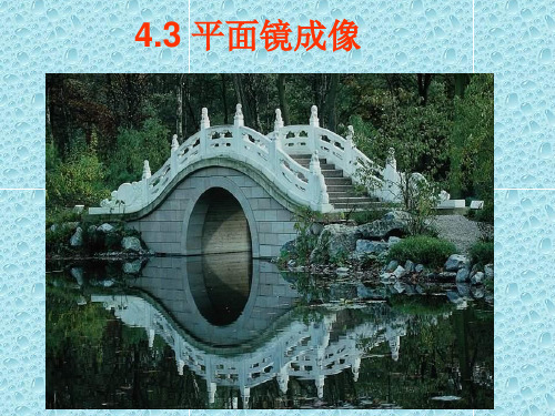 初中物理《平面镜成像》(共28张)ppt59