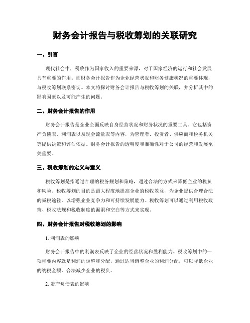 财务会计报告与税收筹划的关联研究