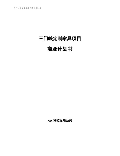 三门峡定制家具项目商业计划书