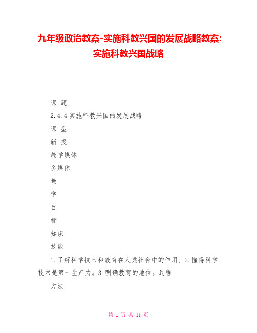 九年级政治教案实施科教兴国的发展战略教案实施科教兴国战略