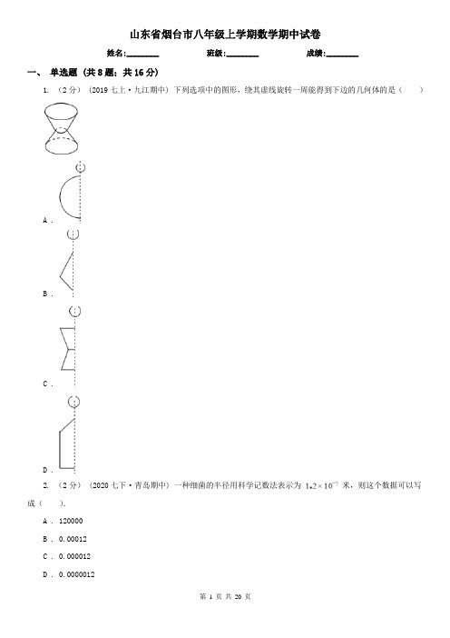 山东省烟台市八年级上学期数学期中试卷