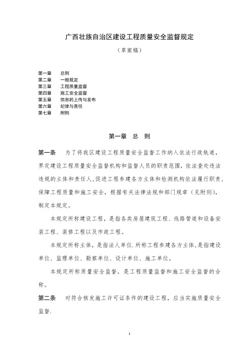 广西壮族自治区建设工程质量安全监督规定【整理精品范本】