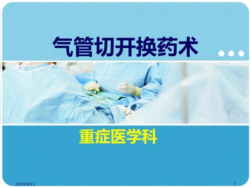 气管切开换药术 PPT课件