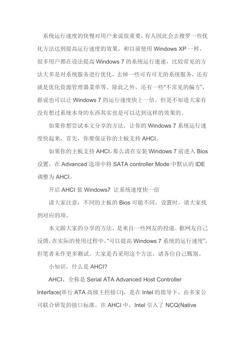 揭秘AHCI在Windows7系统中的妙用