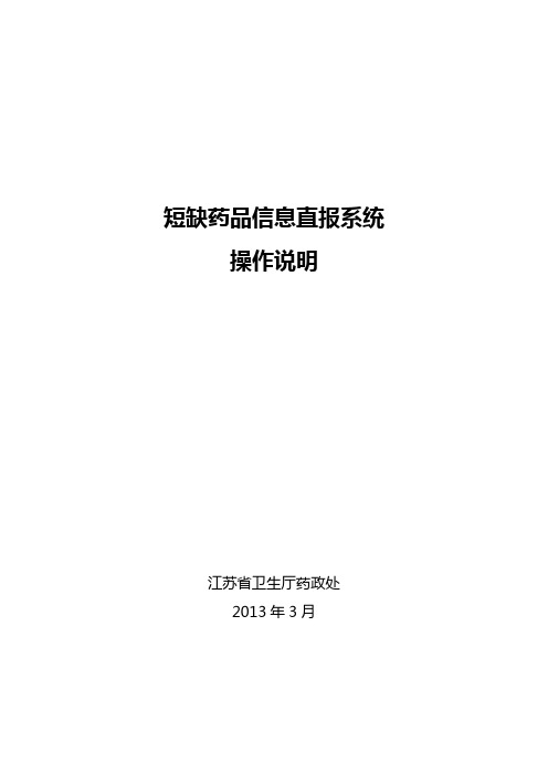 短缺药品信息直报系统