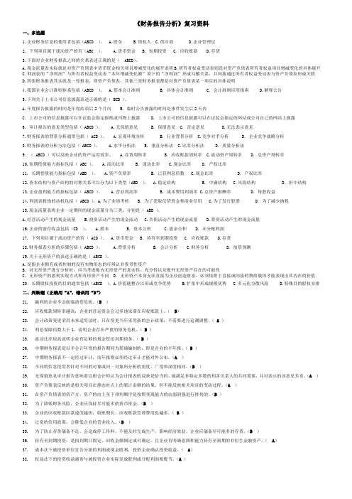 《财务报告分析》复习题及答案