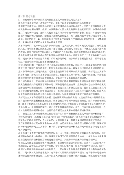 毛概分章节课后习题答案3新民主主义革命理论