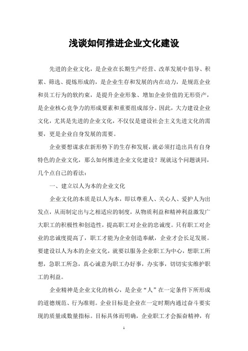 浅谈如何推进企业文化建设